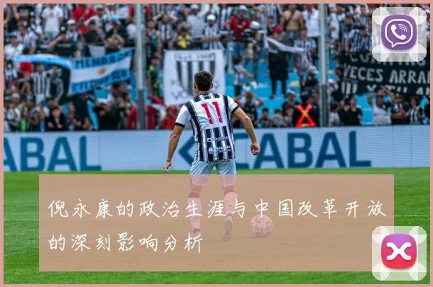 倪永康的政治生涯与中国改革开放的深刻影响分析