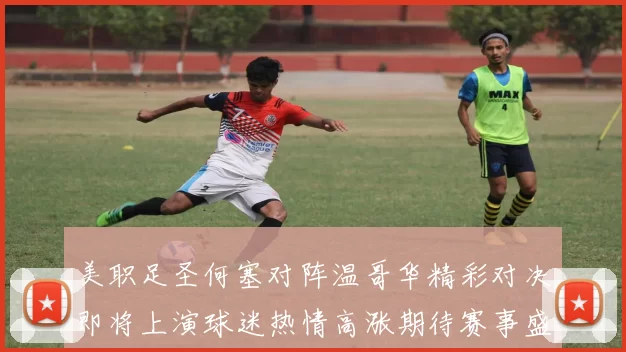 美职足圣何塞对阵温哥华精彩对决即将上演球迷热情高涨期待赛事盛况