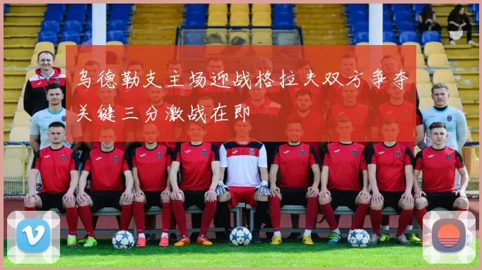 乌德勒支主场迎战格拉夫双方争夺关键三分激战在即