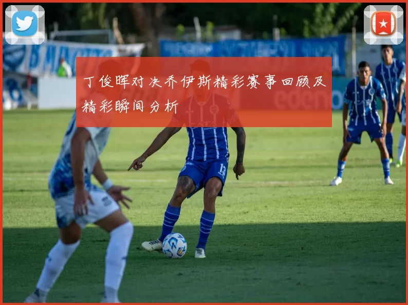 丁俊晖对决乔伊斯精彩赛事回顾及精彩瞬间分析